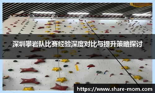 深圳攀岩队比赛经验深度对比与提升策略探讨