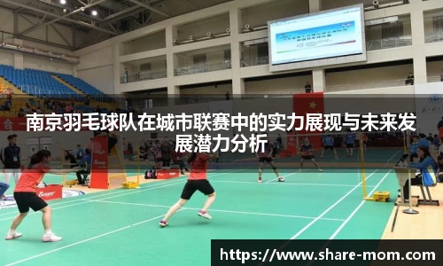 南京羽毛球队在城市联赛中的实力展现与未来发展潜力分析
